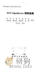SCO OpenServer网络指南   1999  PDF电子版封面  7302032181  何军等编译 