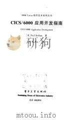 CICS/6000应用开发指南   1999  PDF电子版封面  7505349066  （美）（N.科尔巴）Neil Kolban著；刘宝华译 