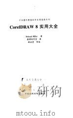 CorelDRAW 8实用大全（1999 PDF版）