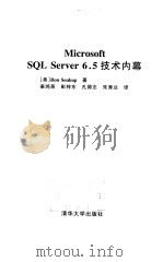 Microsoft SQL Server6.5技术内幕   1999  PDF电子版封面  7302031185  （美）（R.绍库普）Ron Soukup著；姜鸿英等译 