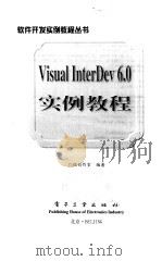 Visual InterDev 6.0实例教程   1999  PDF电子版封面  7505352350  门槛创作室编著 