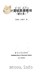 计算机英语教程   1999  PDF电子版封面  7505350919  司爱侠，张强华编 