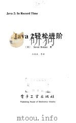 Java 2轻松进阶   1999  PDF电子版封面  7505353624  （美）（S.霍尔茨纳）Steven Holzner著；王岚波 