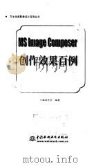 MS Image Composer创作效果百例   1999  PDF电子版封面  7801249267  门槛创作室编著 