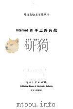 Internet新手上路实战   1999  PDF电子版封面  750534983X  苏武荣等编著 
