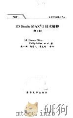 3D Studio MAX 2 技术精粹  第1卷   1999  PDF电子版封面  7302033331  （美）Steven Elliott，（美）Phillip M 