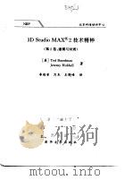 3D Studio MAX@ 2技术精粹（第2卷：建模与材质）（1999年02月第1版 PDF版）