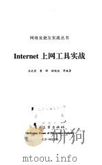 Internet上网工具实战   1999  PDF电子版封面  7505351257  苏武荣等编著 