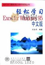 轻松学习Excel for Windows95中文版   1996  PDF电子版封面  7302023271  石永丰编著 