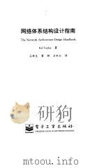 网络体系结构设计指南   1999  PDF电子版封面  7505349236  （美）（E.泰勒）Ed Taylor著；石祥生等译 