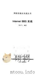 Internet BBS实战   1999  PDF电子版封面  7505352008  陈云飞编著 