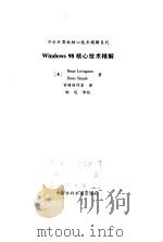 Windows 98核心技术精解（1999 PDF版）