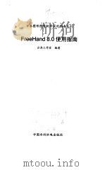 FreeHand 8.0 使用指南   1999  PDF电子版封面  780124849X  云舟工作室编著 