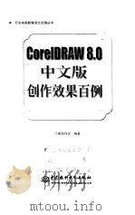 CorelDRAW 8.0中文版创作效果百例   1999  PDF电子版封面  7801249240  门槛创作室编著 