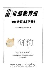 中国电脑教育报'98合订本  下   1998  PDF电子版封面  7505350471  《中国电脑教育报》社编辑部 