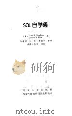 SQL自学通   1998  PDF电子版封面  7111066693  （美）（R.K.斯蒂芬斯）Ryan K.Stephens，（ 