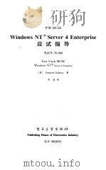 Windows NT Server 4 Enterprise应试指导 考试号：70-068   1999  PDF电子版封面  7505352458  （美）（E.杜拉尼）Emmett Dulaney著；吴迪译 