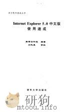Internet Explorer 5.0中文版使用速成   1999  PDF电子版封面  730203351X  康博创作室编著 