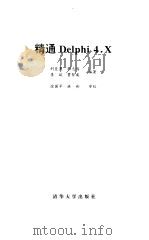 精通Delphi 4.X   1999  PDF电子版封面  7302034443  刘臣勇，邓志鸿等编著 