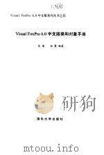 Visual FoxPro 6.0中文版类和对象手册   1999  PDF电子版封面  7302033374  吴迪，曲蒙编著 