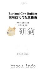 Borland C++ Builder使用技巧与配置指南   1999  PDF电子版封面  730203303X  钟建平，史惠茗编著 