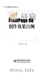 FrontPage 98创作效果百例（1999 PDF版）