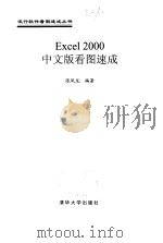 Excel 2000中文版看图速成   1999  PDF电子版封面  7302034540  张凤龙编著 