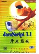 JavaScript 1.1开发指南   1998  PDF电子版封面  7302028567  （美）（A.达内什）A.Danesh，（美）（W.塔特斯）W 