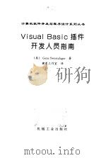 Visual Basic插件开发人员指南   1998  PDF电子版封面  7111066871  （美）（G.斯沃茨费格）Gene Swartzfager著； 