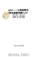 MDT 三维参数化特征造型机械CAD   1999  PDF电子版封面  730203348X  樊炳辉，李云江编著 