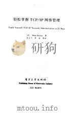 轻松掌握 TCP/IP 网络管理   1999  PDF电子版封面  7505351362  （美）Brian Komar 