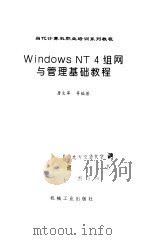 Windows NT 4组网与管理基础教程（1998 PDF版）