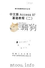 中文版Access 97基础教程 2（1998 PDF版）
