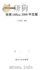 学用Office 2000中文版   1999  PDF电子版封面  7302034311  丁力波等编著 