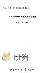 Visual FoxPro 6.0 中文版命令手册   1999.01  PDF电子版封面  7302033269  吴迪曲蒙 