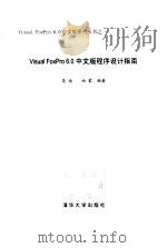 Visual FoxPro 6.0中文版程序设计指南   1999  PDF电子版封面  7302032335  吴迪，曲蒙编著 