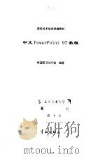 中文PowerPoint 97教程   1998  PDF电子版封面  7801440021  希望图书创作室编著 