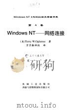 Windows NT 4——网络连接   1998年05月第1版  PDF电子版封面    （美）Terry W.Ogletree 
