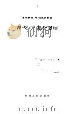 WPS 97基础教程   1998  PDF电子版封面  7111063465  奚兵主编 
