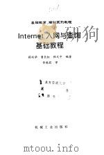 Internet入网与查询基础教程（1998 PDF版）