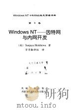 Windows NT 3-因特网与内网开发   1998  PDF电子版封面  7111063104  （美）Sanjaya Hettihewa 