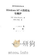 Windows NT 4 的优化与维护   1998  PDF电子版封面  711106352X  （美）Arthur Knowles 