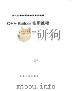 C++ Builder实用教程（广正工作室）     PDF电子版封面     