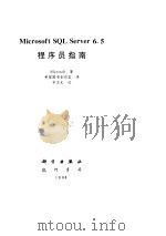 Microsoft SQL server 6.5指南（ PDF版）
