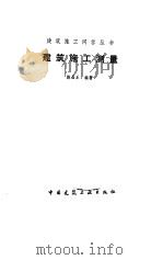 建筑施工测量   1989  PDF电子版封面  711200683X  陈昌乐编著 