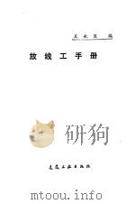 放线工手册   1990  PDF电子版封面  711201073X  王永臣编 