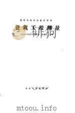 建筑工程测量   1993  PDF电子版封面  7502412409  姜春元主编 