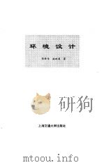 环境设计   1996  PDF电子版封面  7313016379  陈维信，施琪美著 