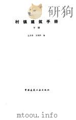 村镇建筑手册  下（1993 PDF版）
