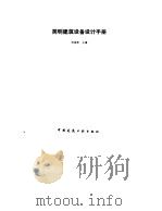 简明建筑设备设计手册   1991  PDF电子版封面  7112012635  刘锦梁主编 